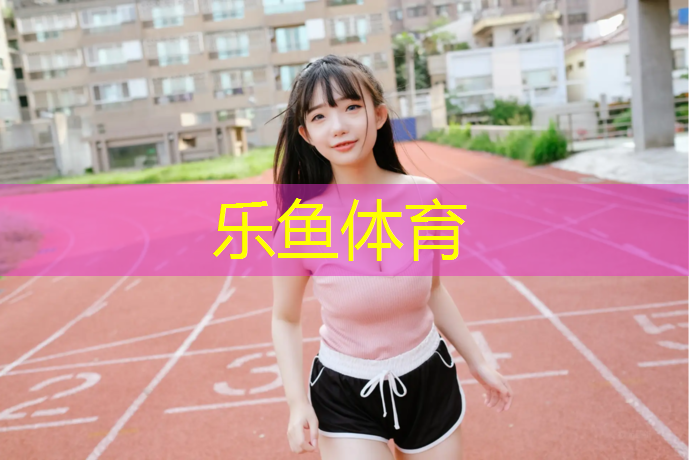 乐鱼体育,瑜伽垫尺寸是多少