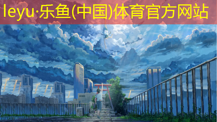 乐鱼体育,易中跑步机官网电话