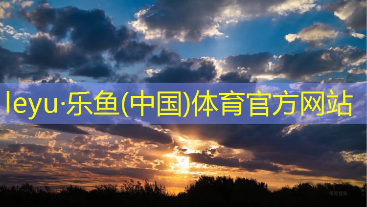<strong>乐鱼体育,家用跑步机买哪种好用又实惠</strong>