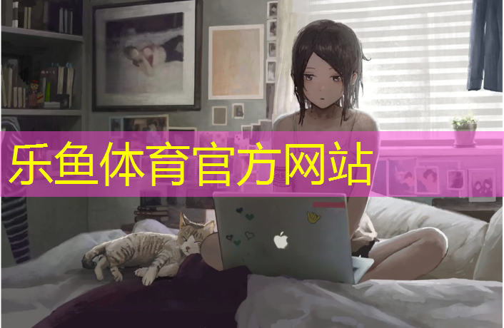 leyu·乐鱼(中国)体育官方网站,体操垫武术垫材质选择什么_