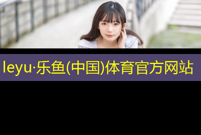 <strong>乐鱼体育官方网站,平南艺术体操垫</strong>