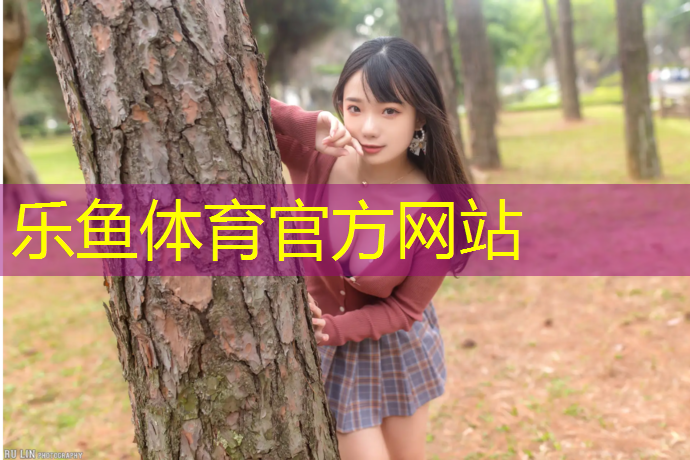 leyu·乐鱼(中国)体育官方网站,日照运动塑胶跑道