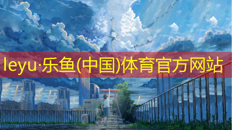 <strong>乐鱼体育,成语塑胶跑道解释</strong>