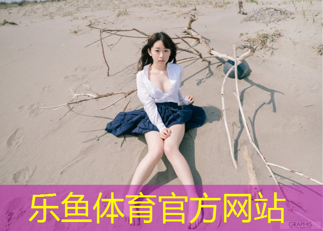 乐鱼体育,红色塑胶跑道施工价格多少_