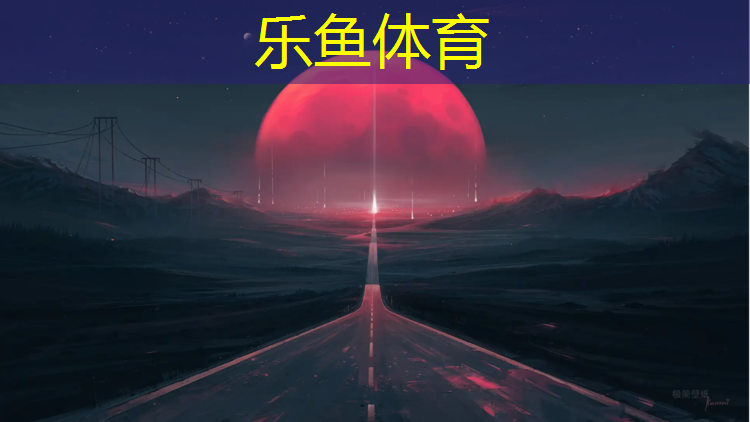 乐鱼体育,塑胶跑道会掉色么