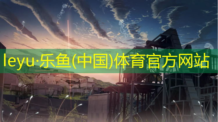 leyu·乐鱼(中国)体育官方网站,盘锦预制塑胶跑道