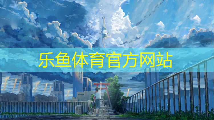 <strong>leyu·乐鱼(中国)体育官方网站,球球不见了体操</strong>