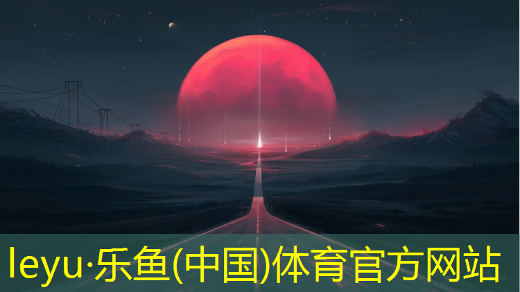 乐鱼体育官方网站,供应塑胶跑道工程