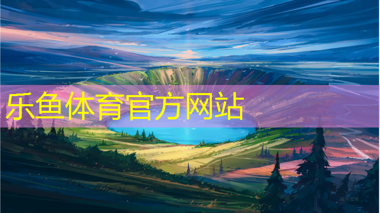 <strong>乐鱼体育官方网站,池州学校塑胶跑道</strong>
