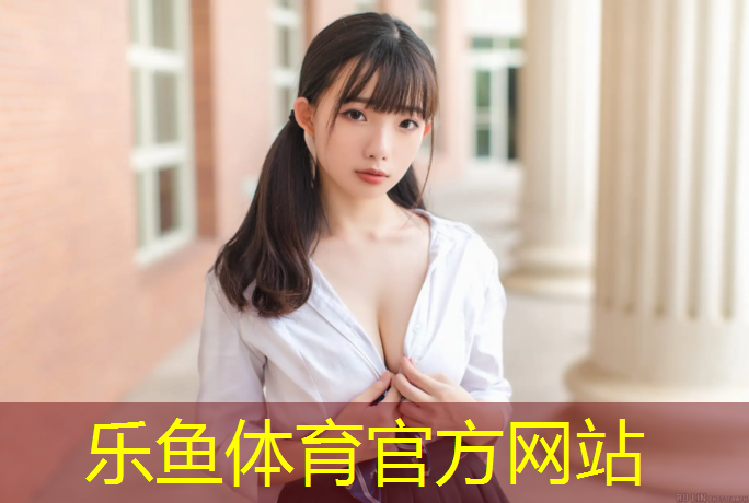 乐鱼体育,宣城塑胶跑道