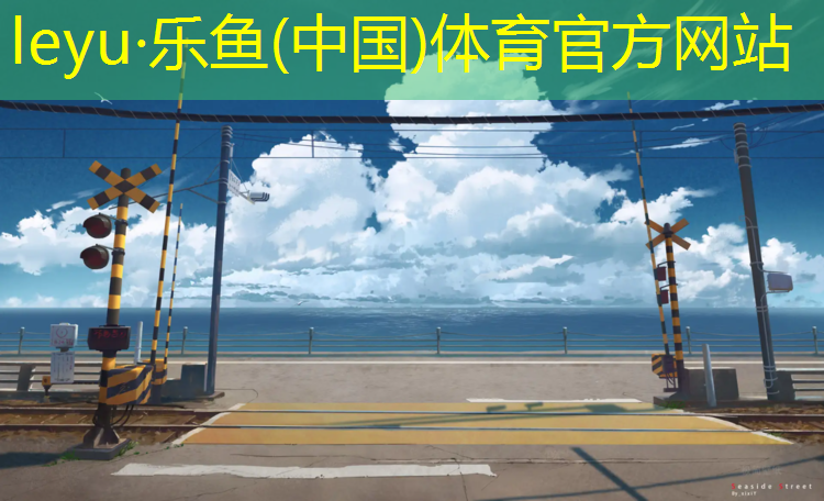 <strong>乐鱼体育,辽源环保塑胶跑道工程</strong>