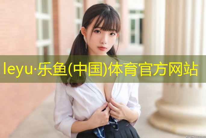 <strong>乐鱼体育官方网站,肇庆铺塑胶跑道</strong>
