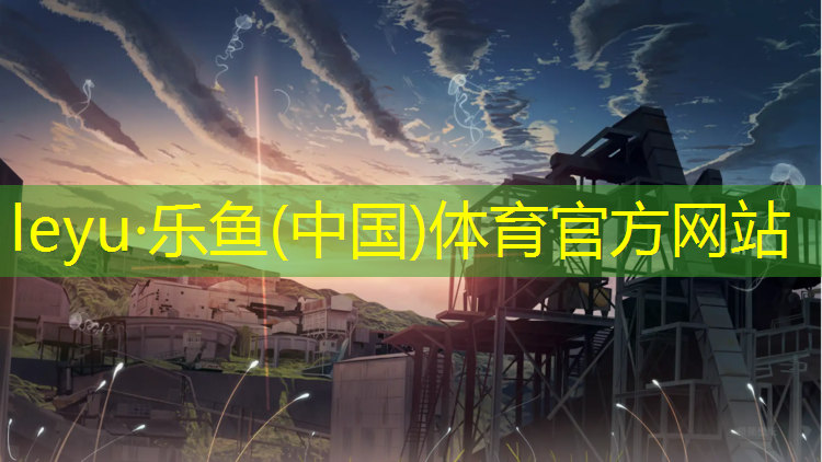 leyu·乐鱼(中国)体育官方网站,家用踏步机健身器测评