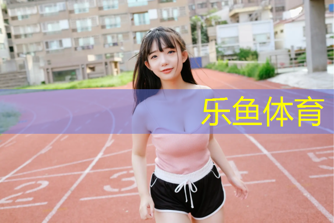 <strong>乐鱼体育官方网站,吐鲁番塑胶跑道流程图</strong>