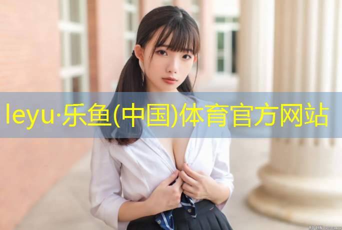 乐鱼体育,塑胶跑道倒勾
