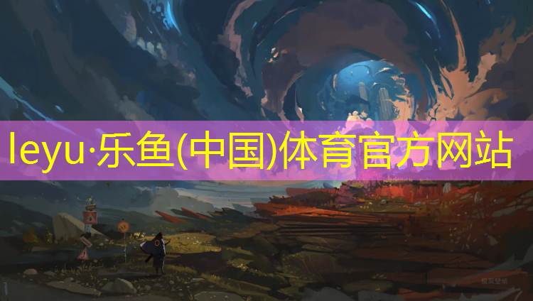 乐鱼体育,塑胶跑道生产企业家