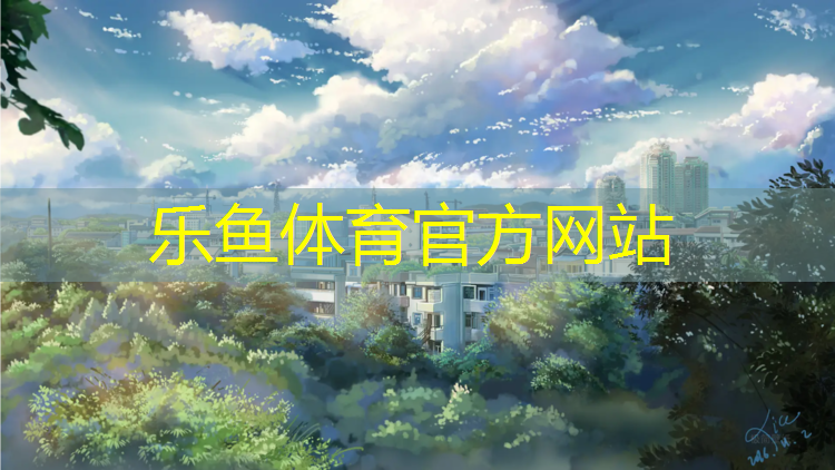 <strong>乐鱼体育官方网站,临沂田径塑胶跑道保养</strong>