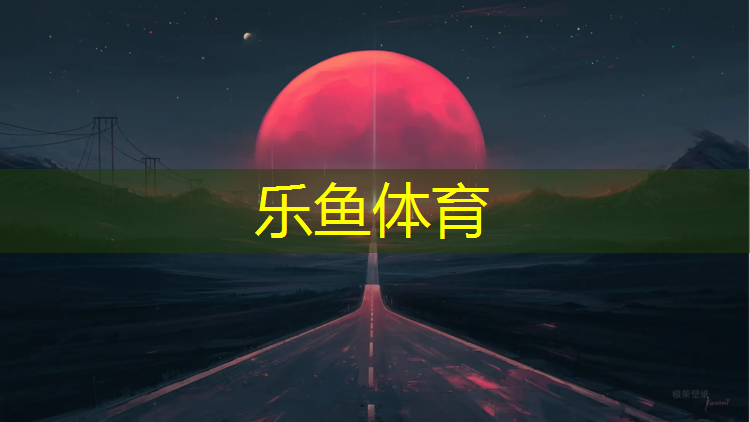 <strong>leyu·乐鱼(中国)体育官方网站,罗甸塑胶跑道建设</strong>