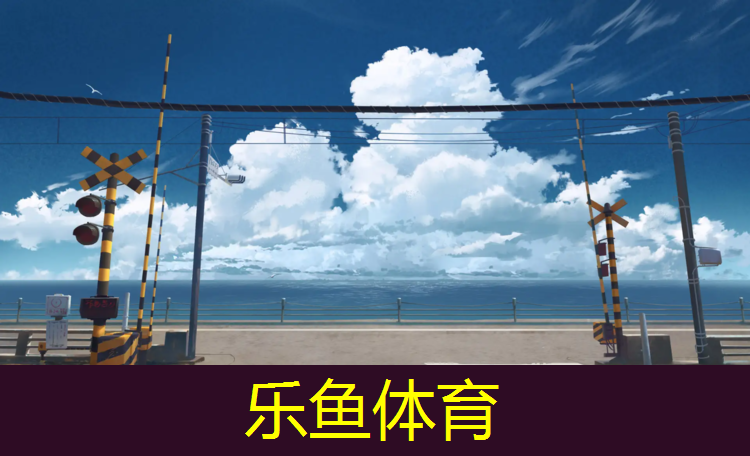 <strong>乐鱼体育,艺术体操球操团体操</strong>