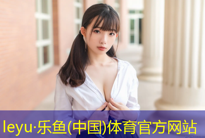 乐鱼体育,体操垫热身活动初中