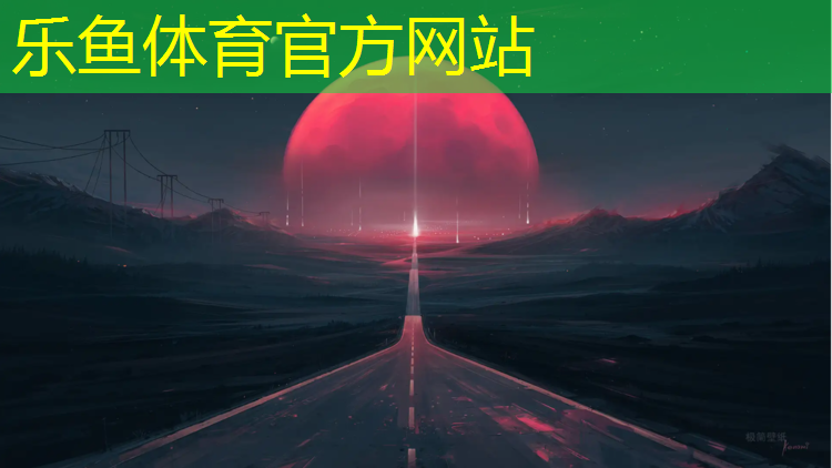 乐鱼体育官方网站,临夏田径塑胶跑道
