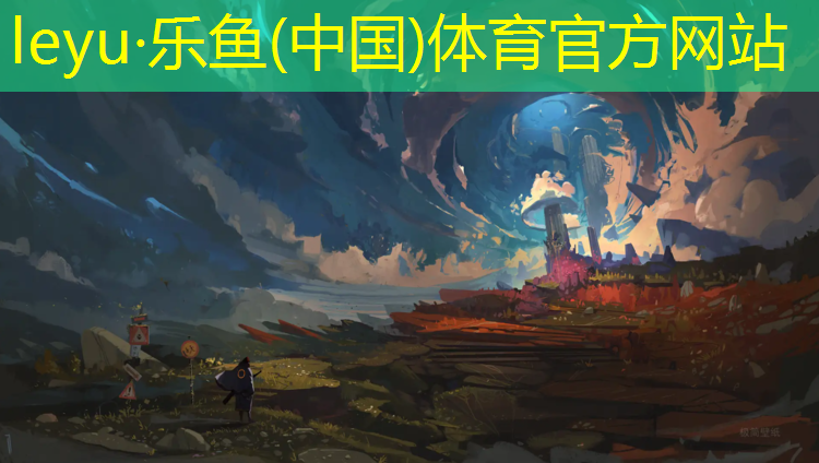 leyu·乐鱼(中国)体育官方网站,塑胶跑道故事