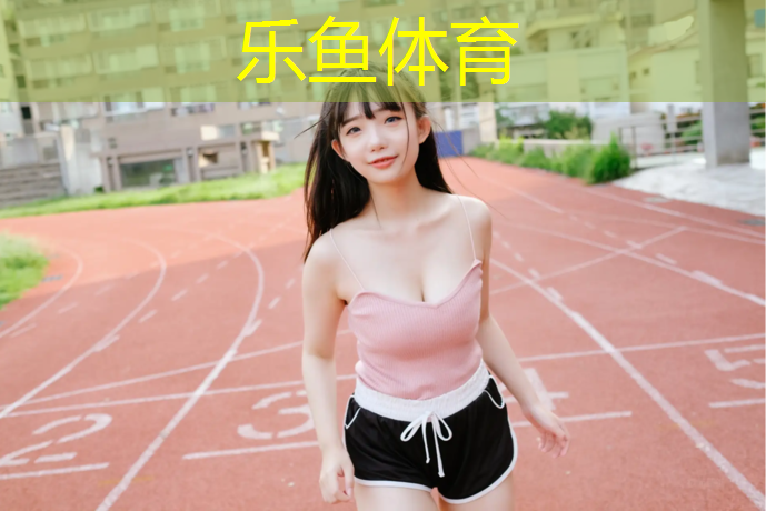<strong>leyu·乐鱼(中国)体育官方网站,张掖幼儿园塑胶跑道报价</strong>