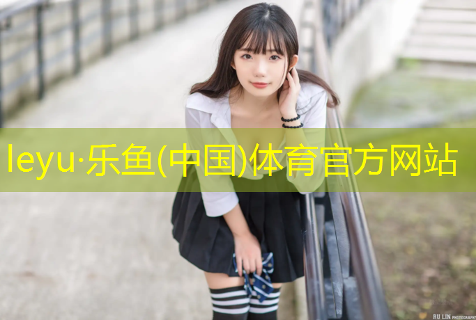 <strong>乐鱼体育官方网站,塑胶跑道型号规格表格</strong>