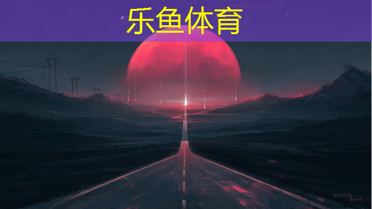 乐鱼体育,田径场塑胶跑道建造