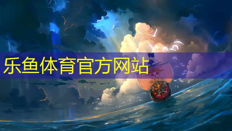 <strong>leyu·乐鱼(中国)体育官方网站,零八年跆拳道用的什么护具</strong>