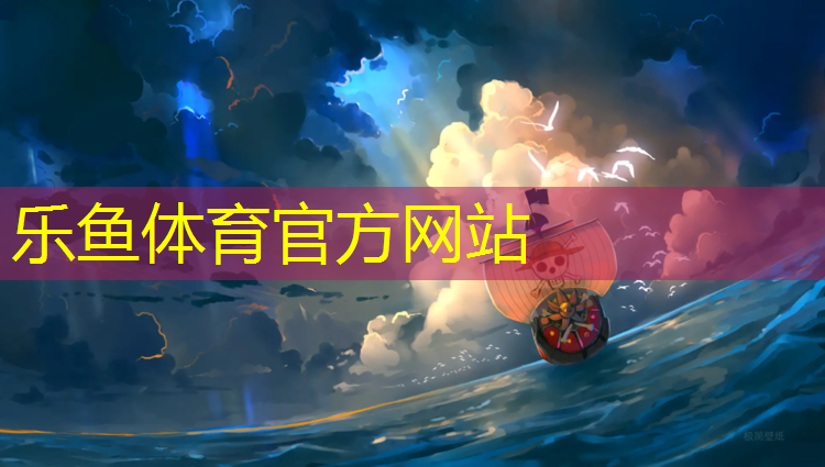 乐鱼体育官方网站,长宁做塑胶跑道操场
