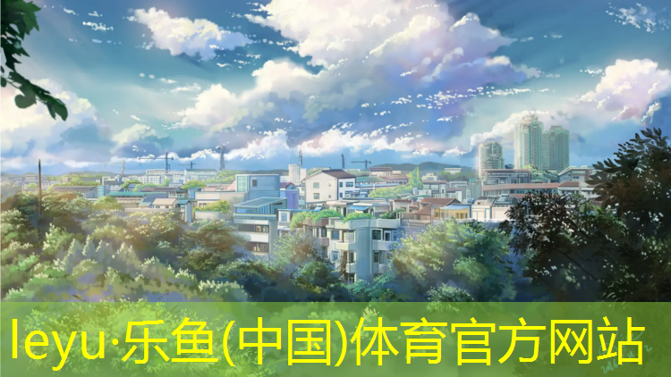<strong>乐鱼体育官方网站,同舟共济游戏技巧体操垫</strong>