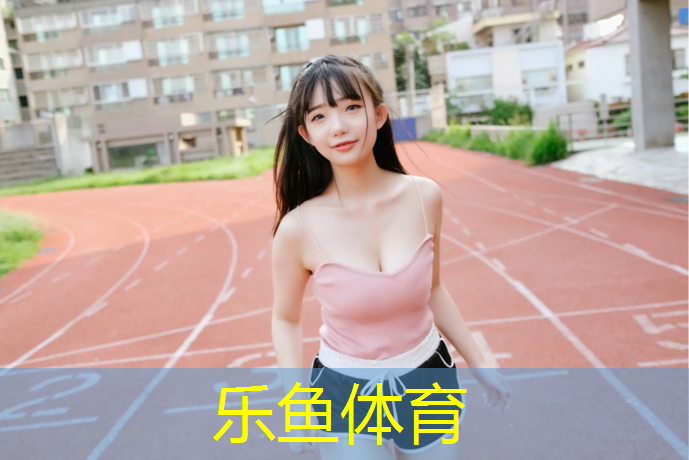 乐鱼体育,跆拳道无护具擂台