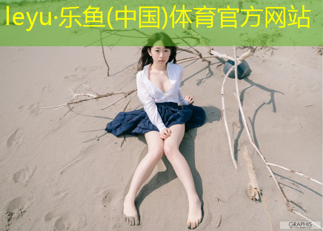<strong>乐鱼体育,岫岩塑胶跑道在线咨询</strong>