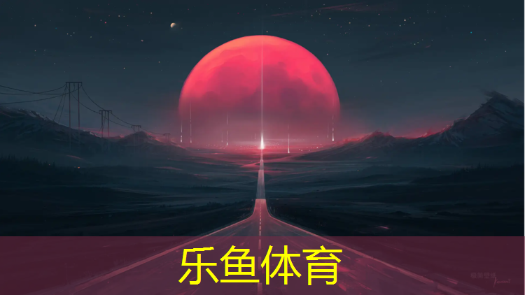 leyu·乐鱼(中国)体育官方网站,喷砂跑道与塑胶跑道哪种好