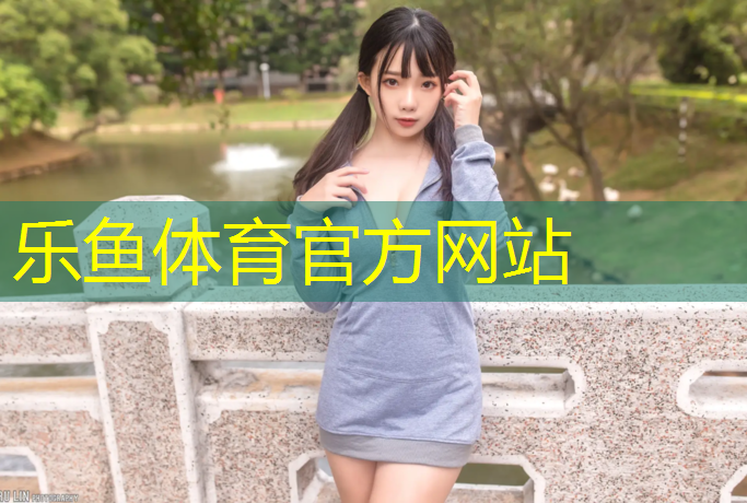 乐鱼体育官方网站,塑胶跑道材料有哪些材质