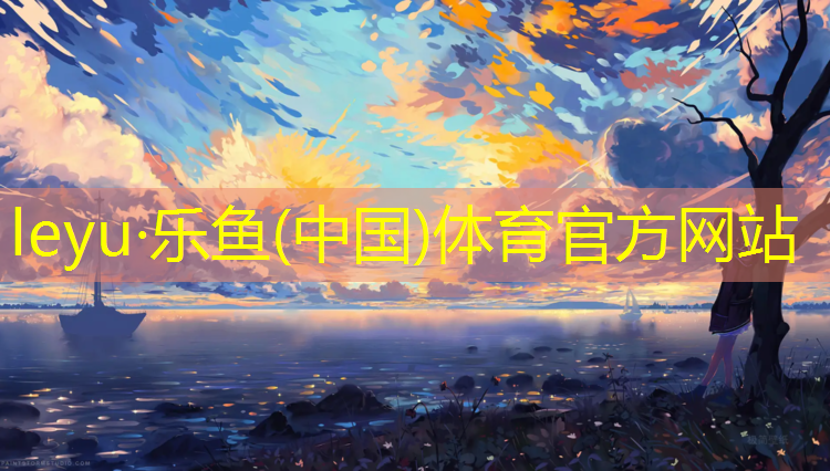 乐鱼体育,嘉兴复合式塑胶跑道