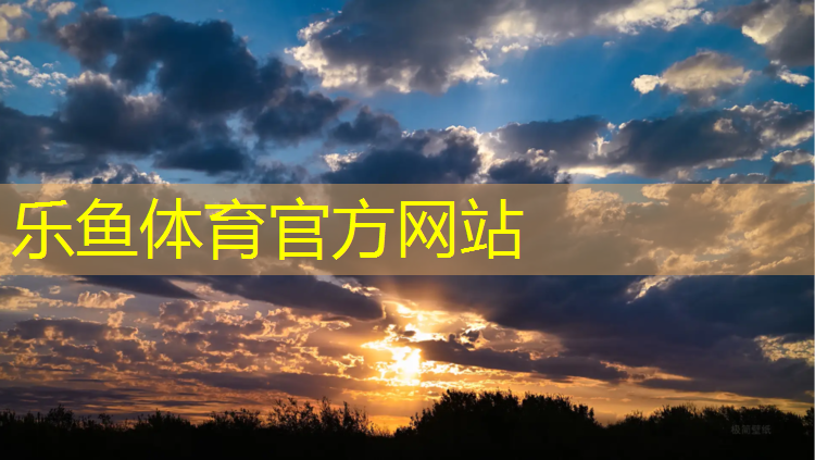 <strong>leyu·乐鱼(中国)体育官方网站,格诺达塑胶跑道</strong>