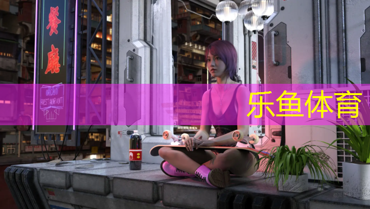 乐鱼体育官方网站,哈密塑胶跑道验收标准最新