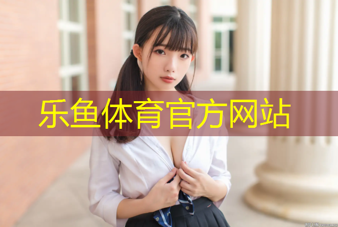 <strong>乐鱼体育,武山塑胶跑道彩色颗粒</strong>