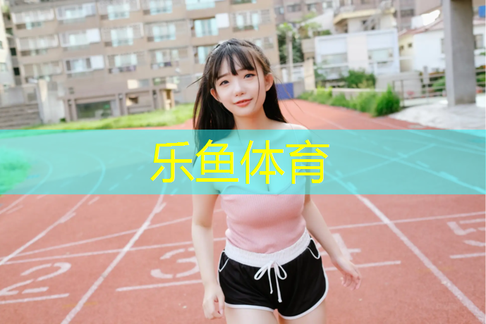 <strong>乐鱼体育,永州塑胶跑道铺设</strong>