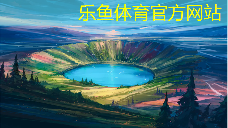 乐鱼体育官方网站,怎么选择标准塑胶跑道报价
