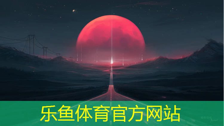 <strong>leyu·乐鱼(中国)体育官方网站,塑胶跑道长跑快多少</strong>