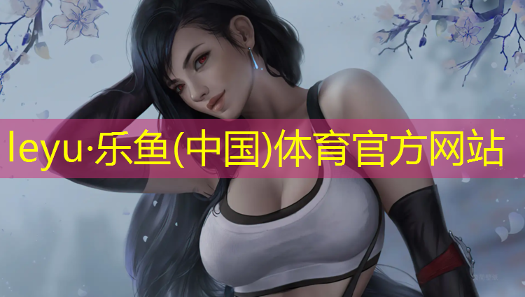 乐鱼体育,田径赛场塑胶跑道