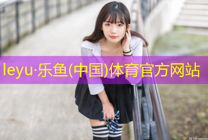 leyu·乐鱼(中国)体育官方网站,民勤塑胶跑道价格