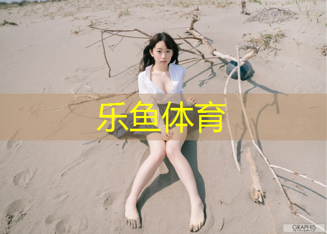 leyu·乐鱼(中国)体育官方网站,潮州中学塑胶跑道价格