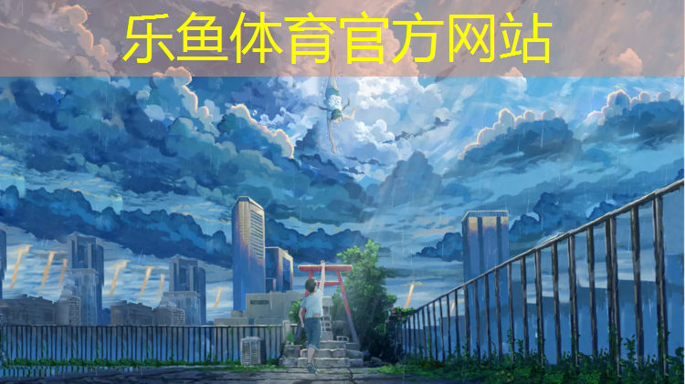 <strong>leyu·乐鱼(中国)体育官方网站,体测塑胶跑道标准尺寸</strong>