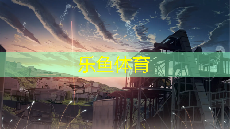 leyu·乐鱼(中国)体育官方网站,透气塑胶跑道学校