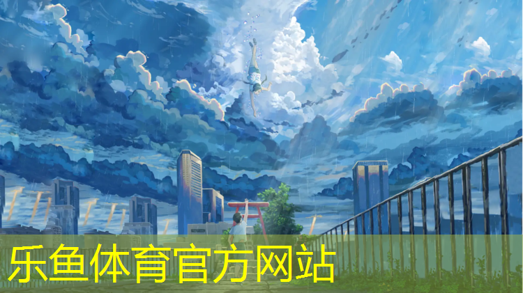 乐鱼体育,嘉定学校塑胶跑道
