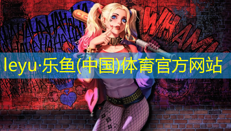 乐鱼体育官方网站,九龙塑胶跑道